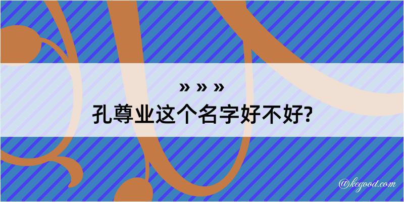 孔尊业这个名字好不好?