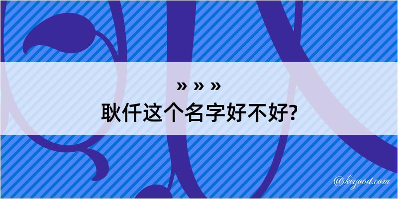 耿仟这个名字好不好?