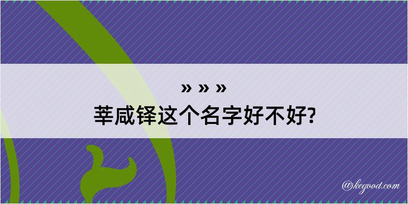 莘咸铎这个名字好不好?