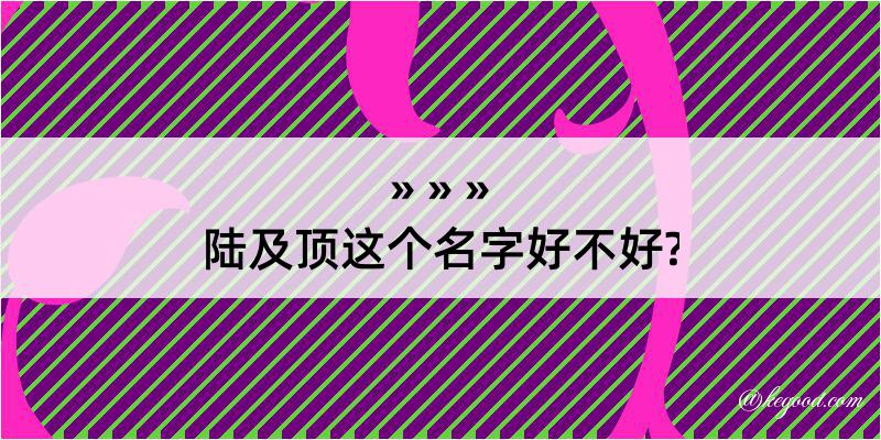 陆及顶这个名字好不好?