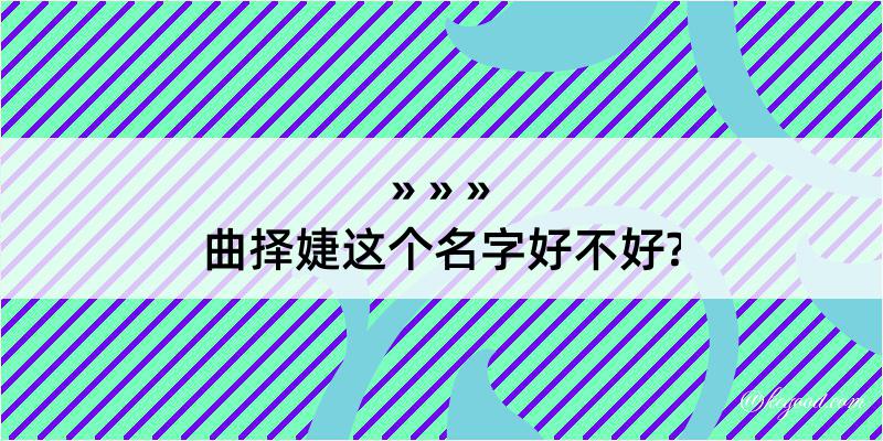 曲择婕这个名字好不好?