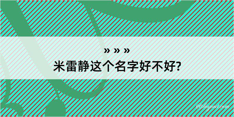 米雷静这个名字好不好?