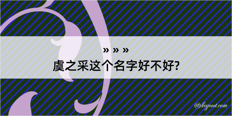 虞之采这个名字好不好?