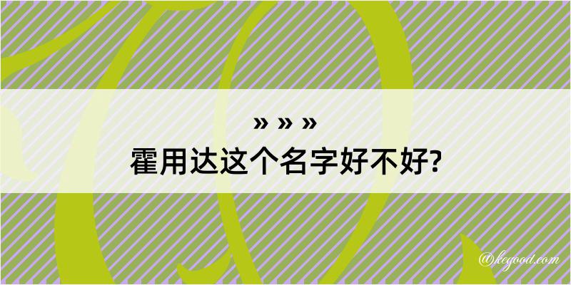 霍用达这个名字好不好?