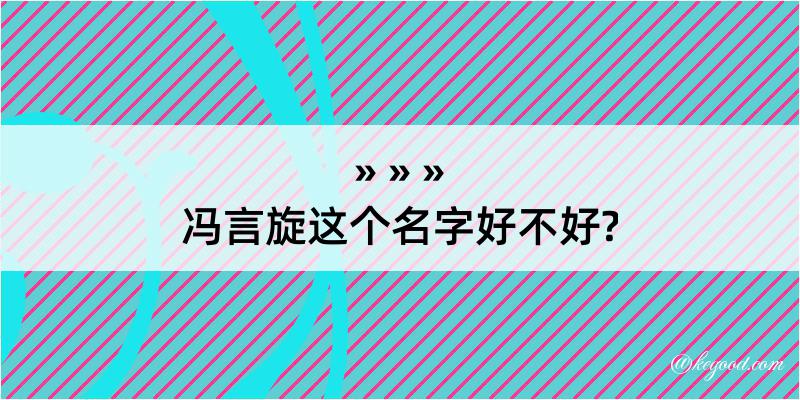 冯言旋这个名字好不好?