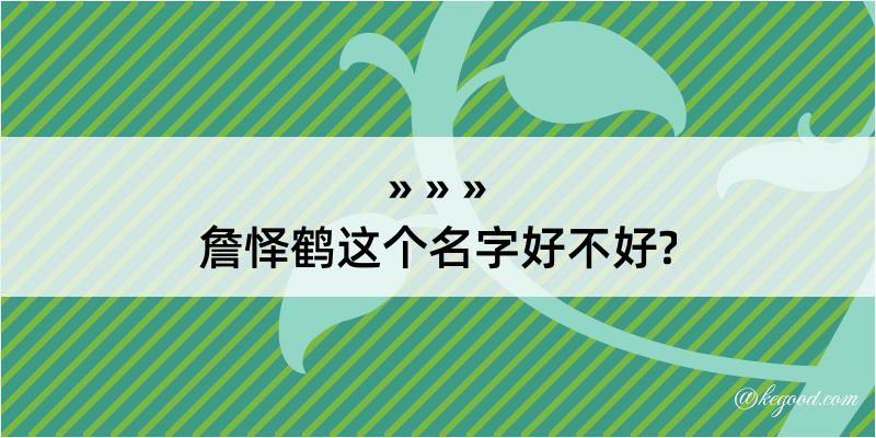 詹怿鹤这个名字好不好?