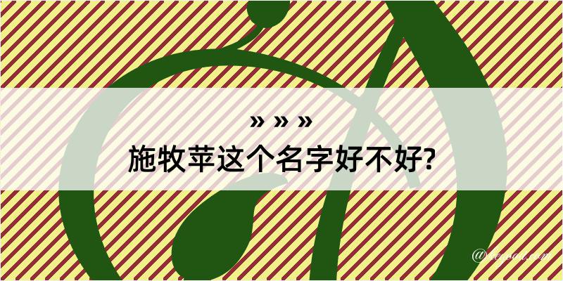 施牧苹这个名字好不好?