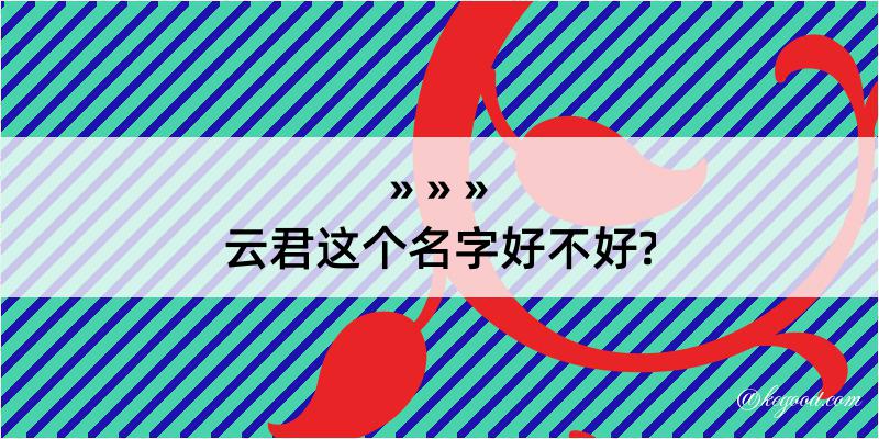 云君这个名字好不好?