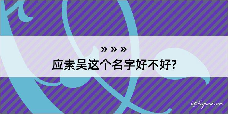 应素吴这个名字好不好?