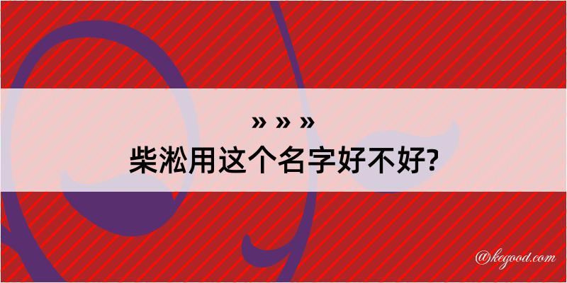 柴淞用这个名字好不好?