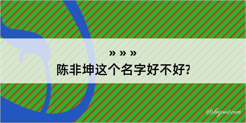 陈非坤这个名字好不好?