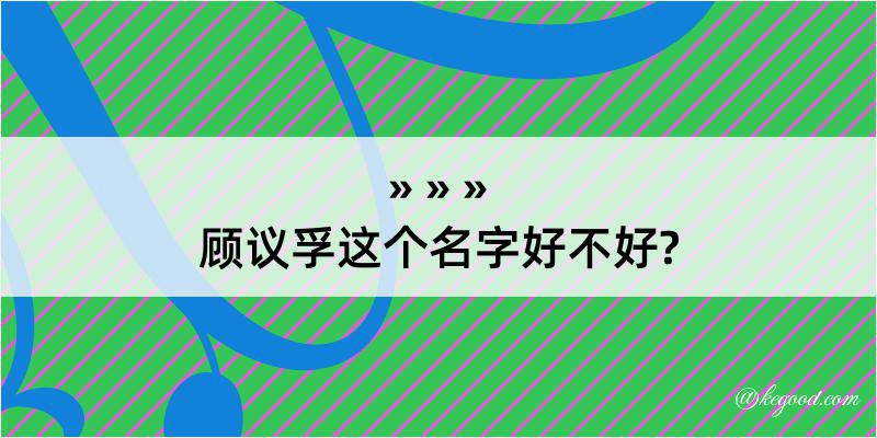 顾议孚这个名字好不好?