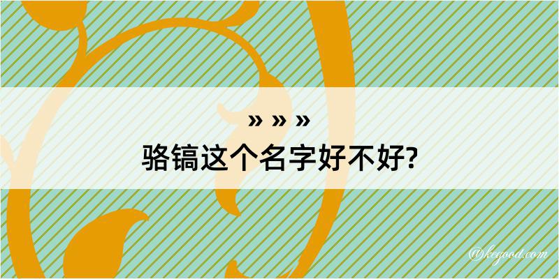 骆镐这个名字好不好?