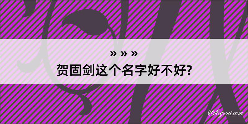 贺固剑这个名字好不好?