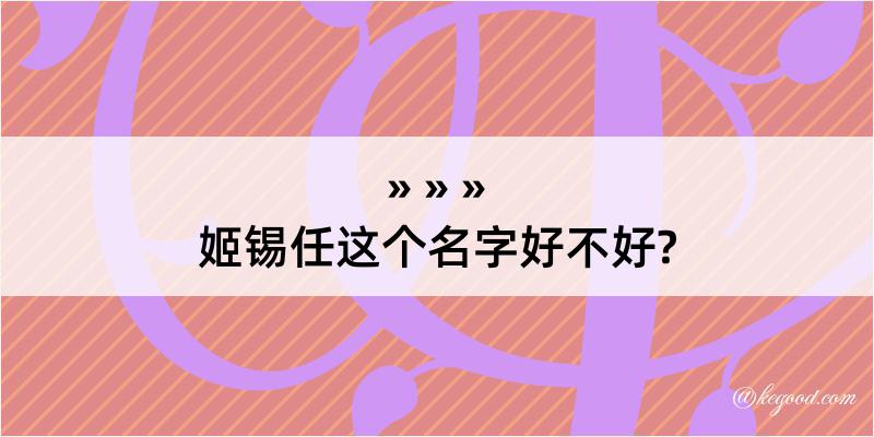 姬锡任这个名字好不好?