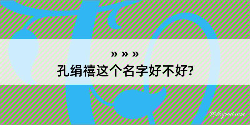 孔绢禧这个名字好不好?