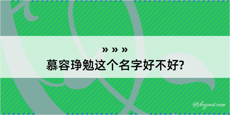 慕容琤勉这个名字好不好?