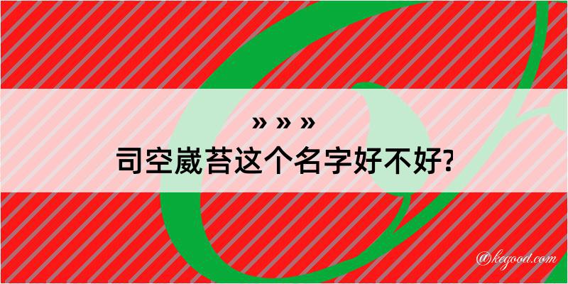 司空崴苔这个名字好不好?