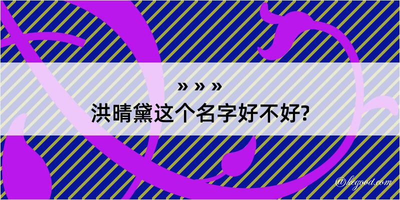 洪晴黛这个名字好不好?