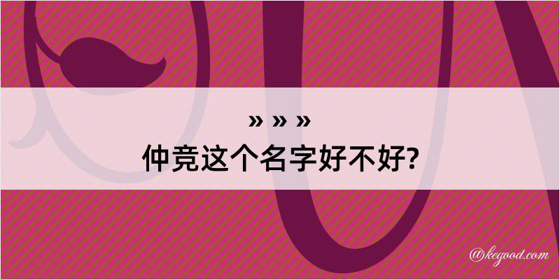 仲竞这个名字好不好?