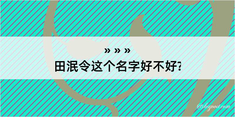 田泯令这个名字好不好?