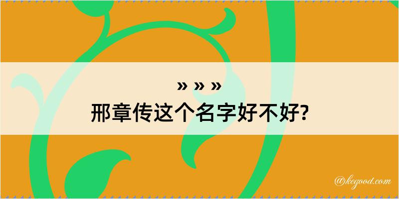 邢章传这个名字好不好?