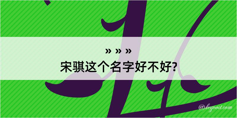 宋骐这个名字好不好?