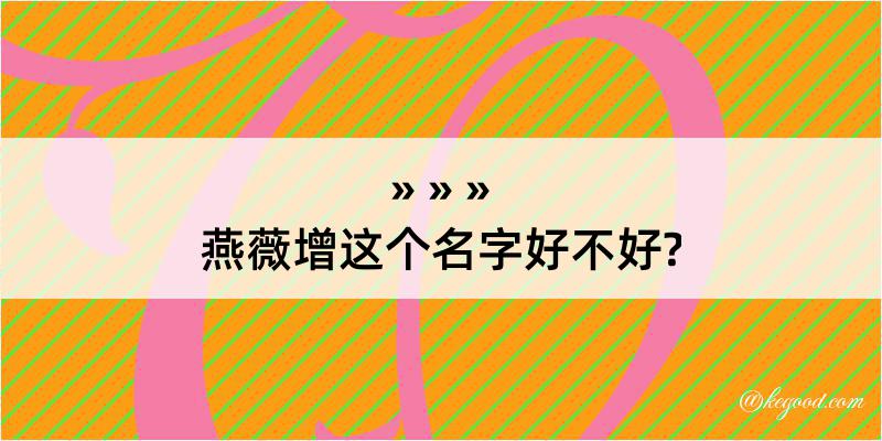 燕薇增这个名字好不好?