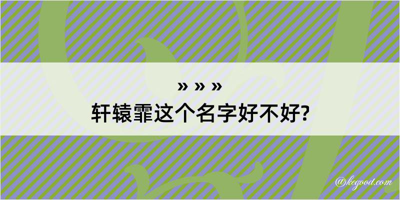 轩辕霏这个名字好不好?