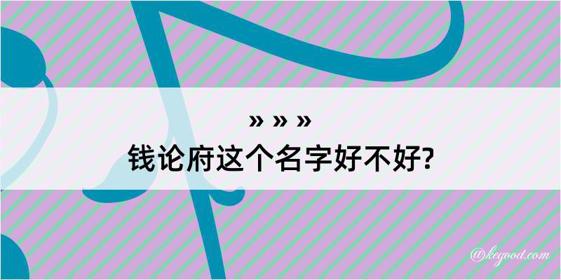 钱论府这个名字好不好?