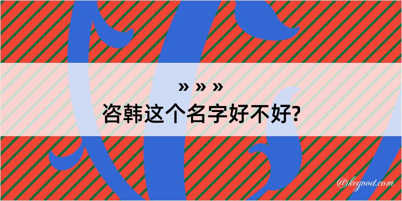 咨韩这个名字好不好?