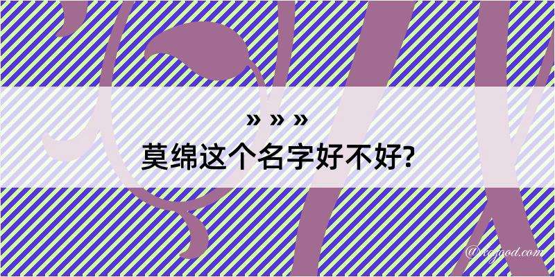 莫绵这个名字好不好?