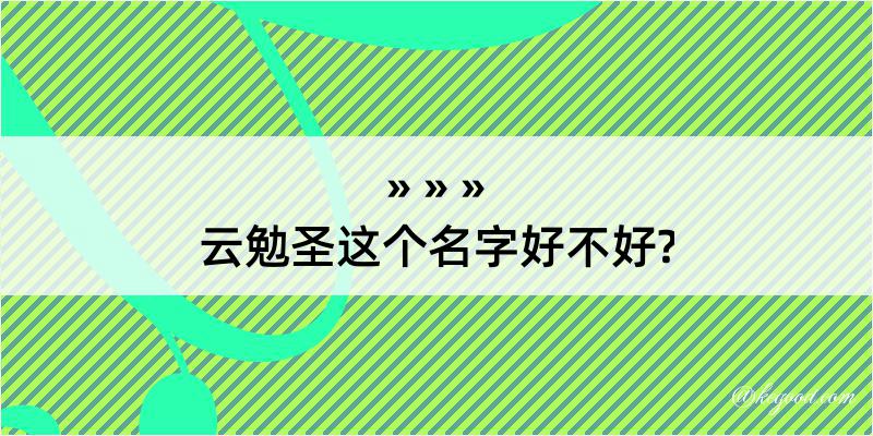 云勉圣这个名字好不好?