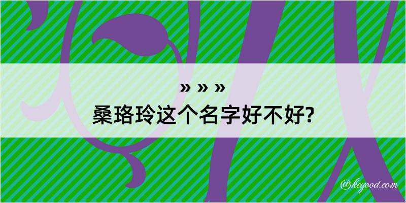 桑珞玲这个名字好不好?