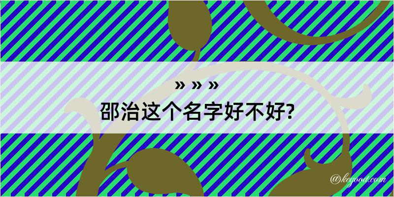 邵治这个名字好不好?