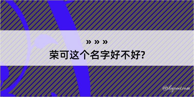 荣可这个名字好不好?