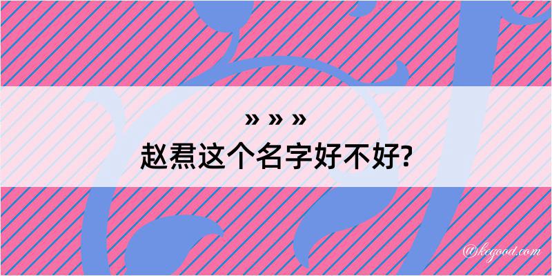 赵焄这个名字好不好?