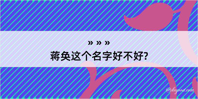 蒋奂这个名字好不好?