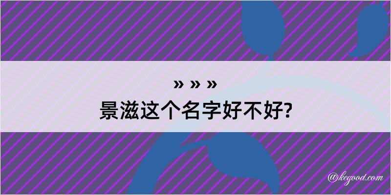 景滋这个名字好不好?