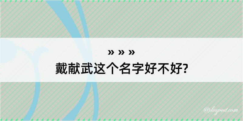 戴献武这个名字好不好?