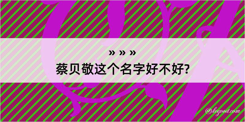 蔡贝敬这个名字好不好?