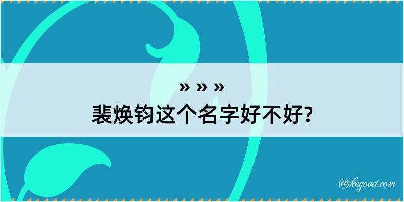 裴焕钧这个名字好不好?