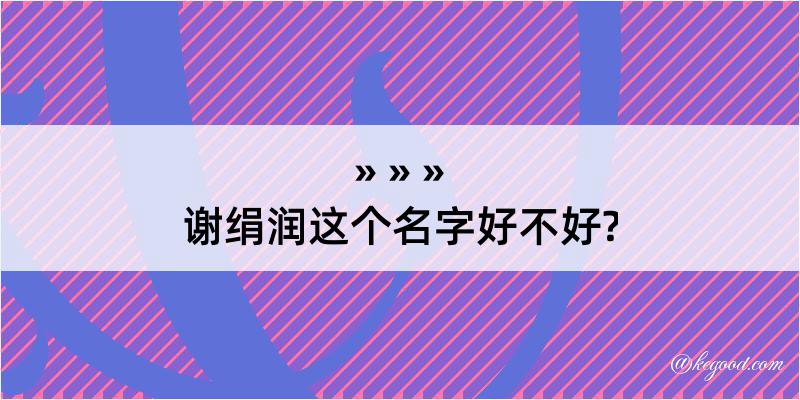 谢绢润这个名字好不好?