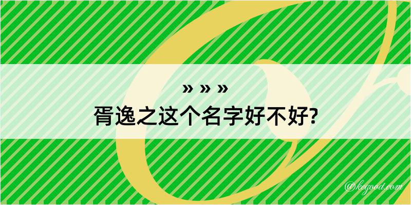 胥逸之这个名字好不好?