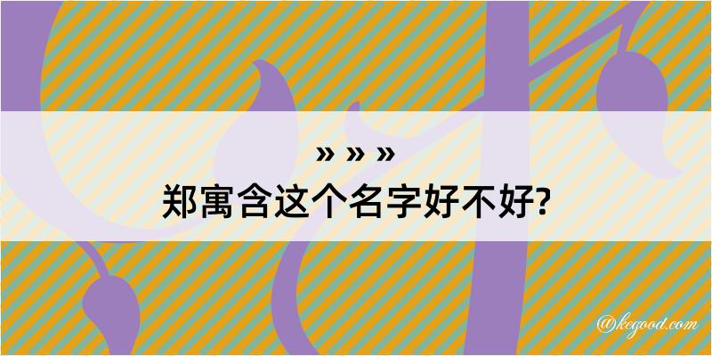 郑寓含这个名字好不好?