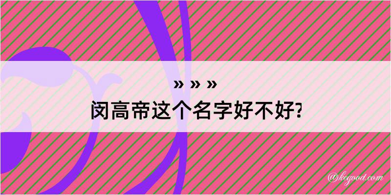 闵高帝这个名字好不好?