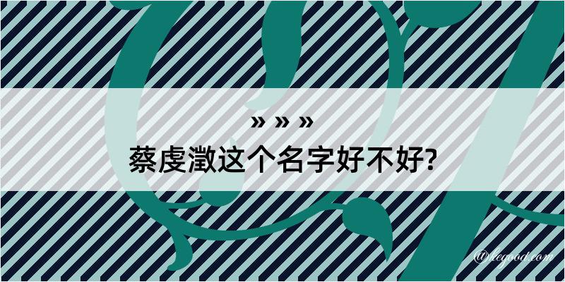 蔡虔澂这个名字好不好?