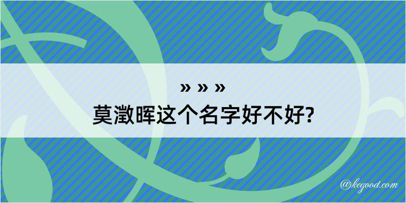 莫澂晖这个名字好不好?