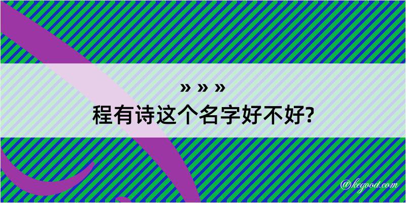 程有诗这个名字好不好?