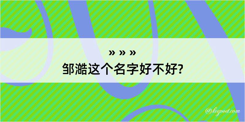 邹澔这个名字好不好?